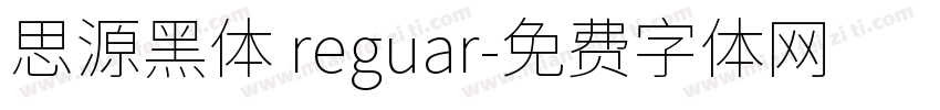 思源黑体 reguar字体转换
